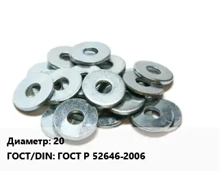 Шайба 20 ГОСТ: ГОСТ Р 52646-2006